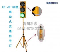HC-JP-DB型 移动式交通信号灯产品图片